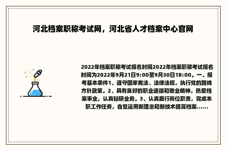 河北档案职称考试网，河北省人才档案中心官网