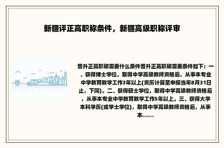 新疆评正高职称条件，新疆高级职称评审