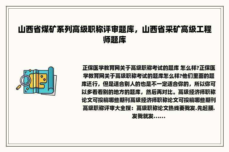 山西省煤矿系列高级职称评审题库，山西省采矿高级工程师题库