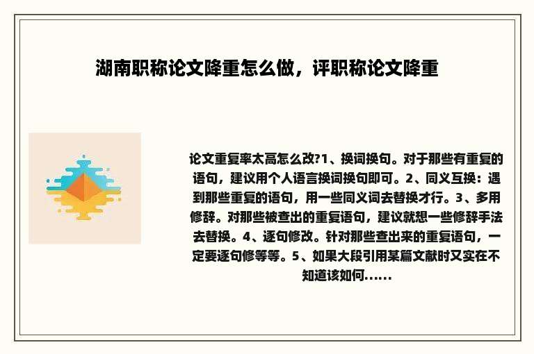 湖南职称论文降重怎么做，评职称论文降重