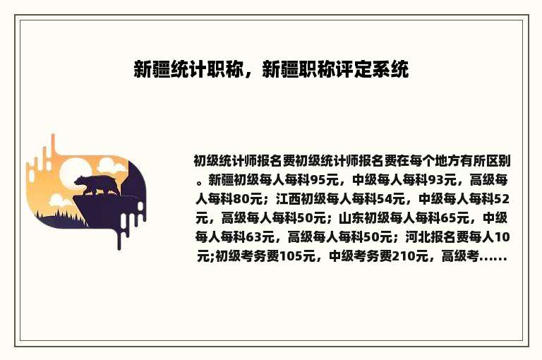 新疆统计职称，新疆职称评定系统