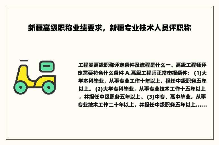 新疆高级职称业绩要求，新疆专业技术人员评职称