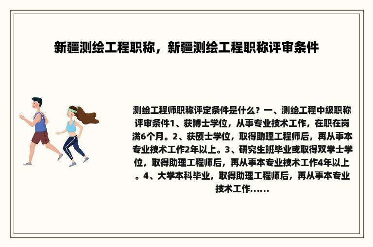 新疆测绘工程职称，新疆测绘工程职称评审条件