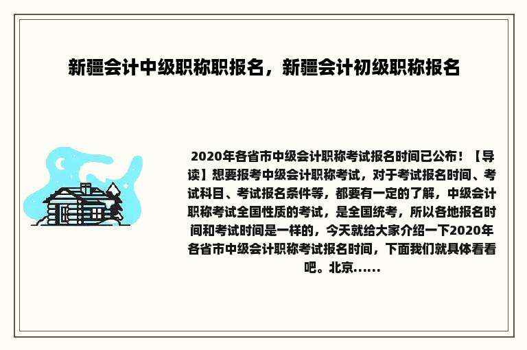 新疆会计中级职称职报名，新疆会计初级职称报名