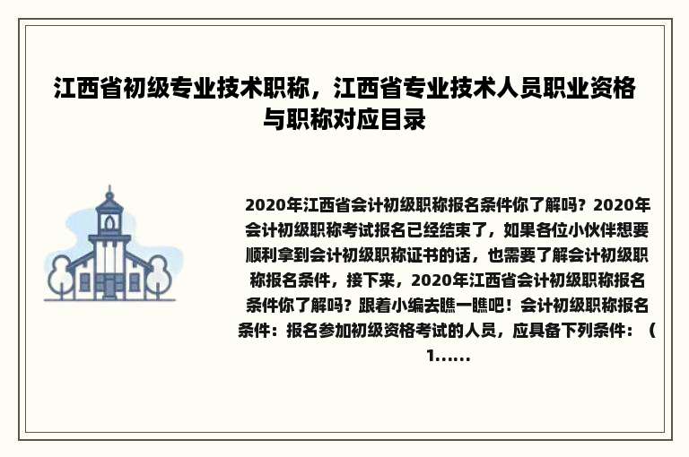 江西省初级专业技术职称，江西省专业技术人员职业资格与职称对应目录