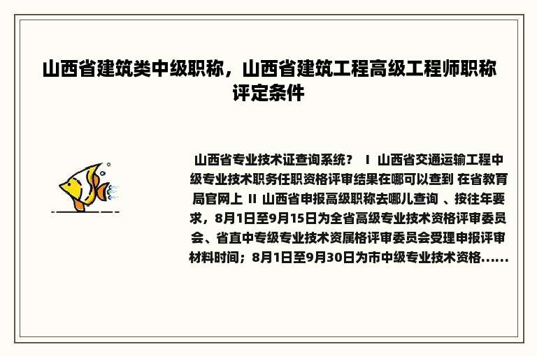 山西省建筑类中级职称，山西省建筑工程高级工程师职称评定条件