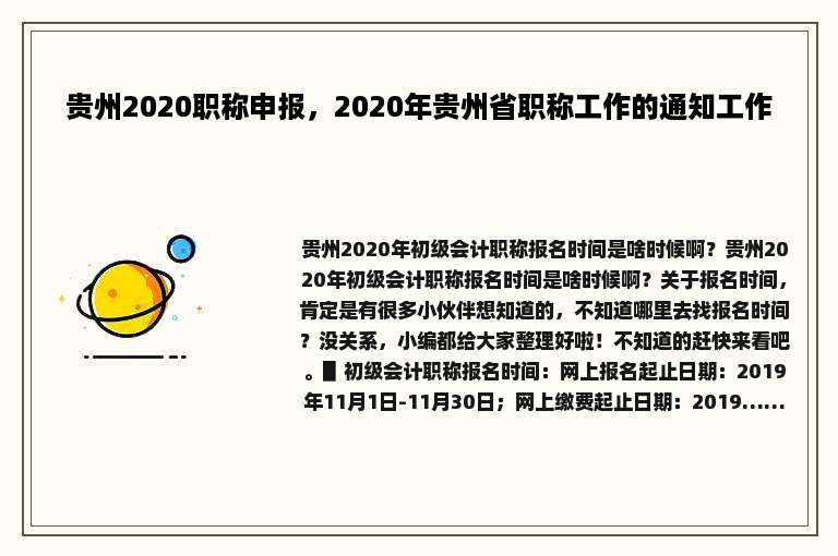 贵州2020职称申报，2020年贵州省职称工作的通知工作