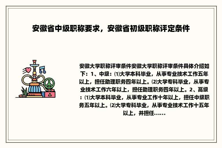 安徽省中级职称要求，安徽省初级职称评定条件