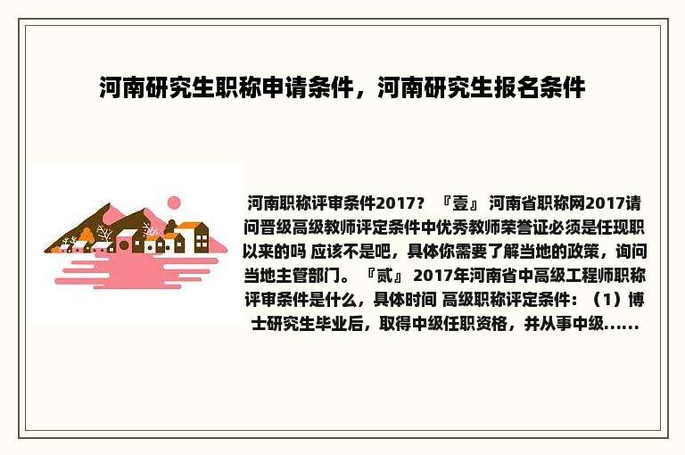 河南研究生职称申请条件，河南研究生报名条件