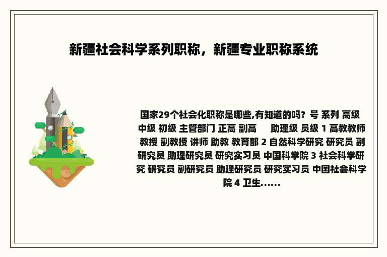 新疆社会科学系列职称，新疆专业职称系统