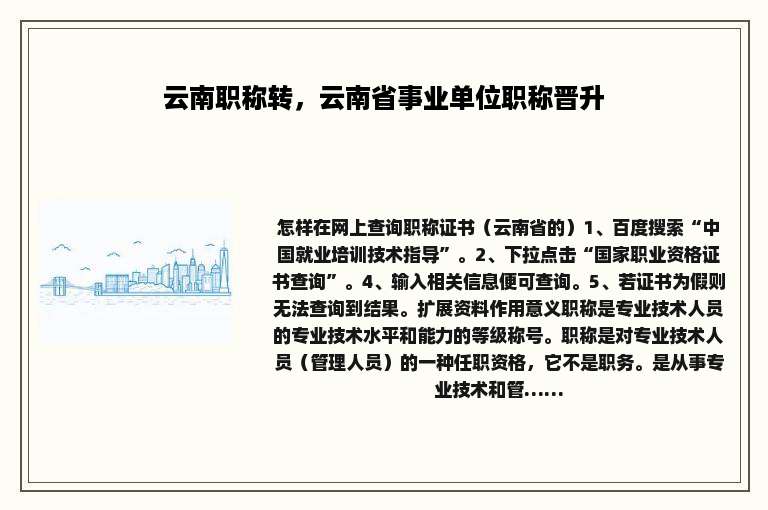 云南职称转，云南省事业单位职称晋升