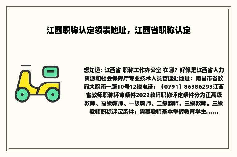 江西职称认定领表地址，江西省职称认定