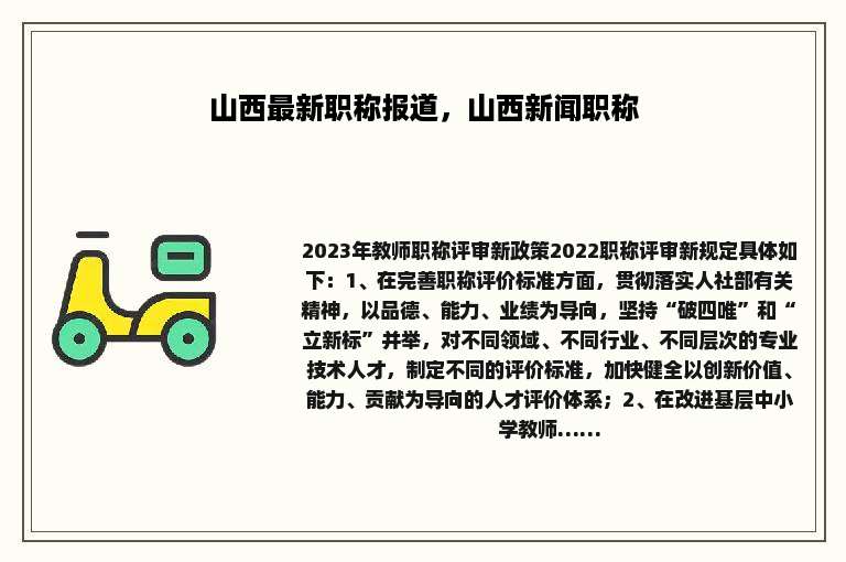 山西最新职称报道，山西新闻职称