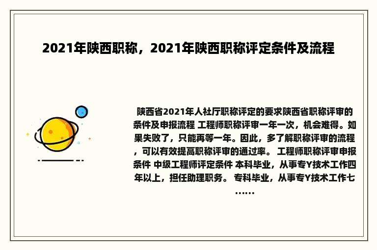 2021年陕西职称，2021年陕西职称评定条件及流程
