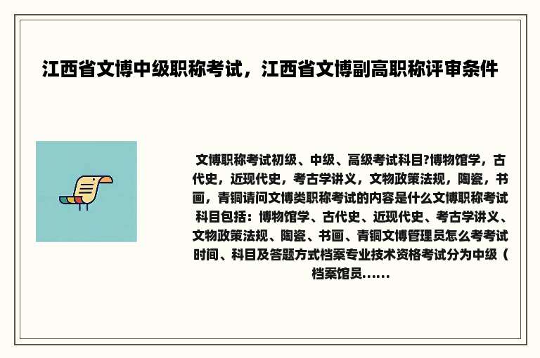 江西省文博中级职称考试，江西省文博副高职称评审条件