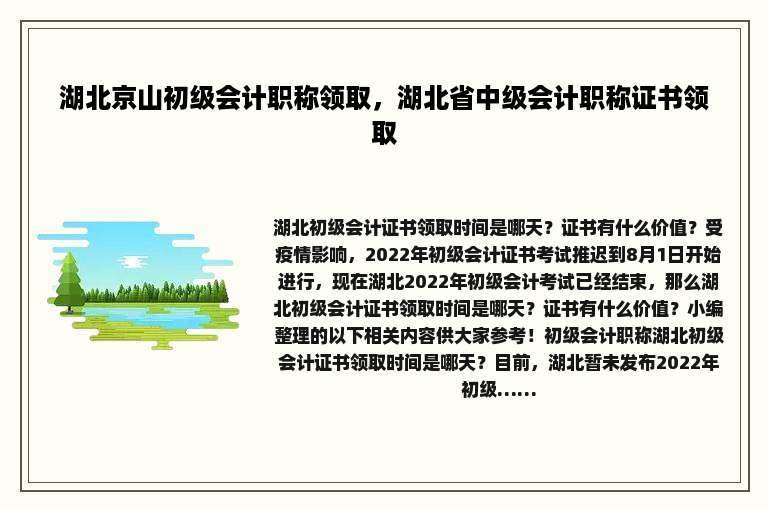 湖北京山初级会计职称领取，湖北省中级会计职称证书领取