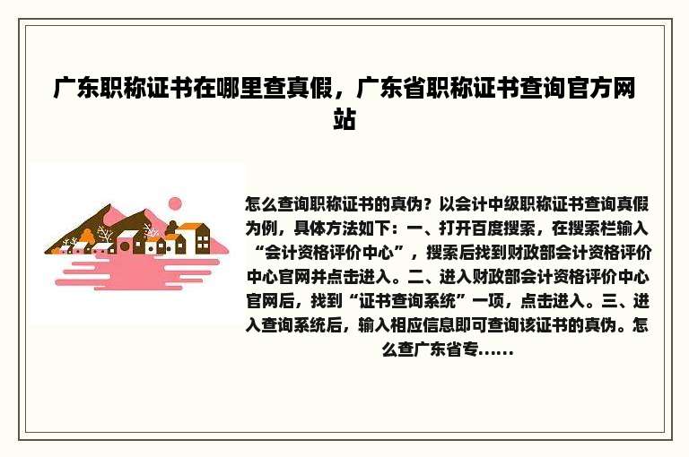 广东职称证书在哪里查真假，广东省职称证书查询官方网站