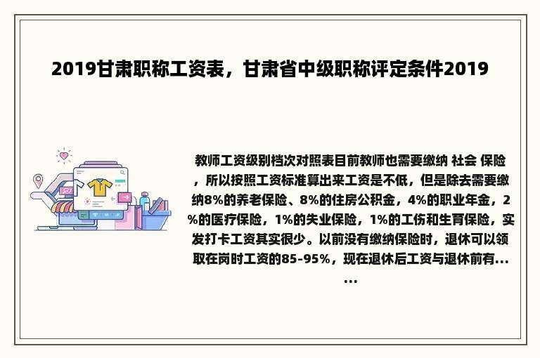 2019甘肃职称工资表，甘肃省中级职称评定条件2019