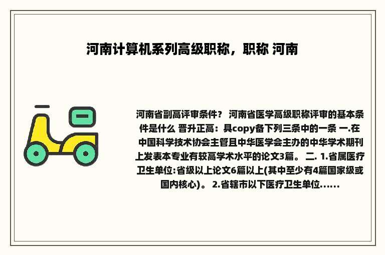 河南计算机系列高级职称，职称 河南