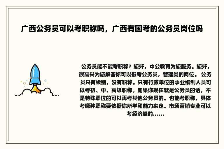 广西公务员可以考职称吗，广西有国考的公务员岗位吗