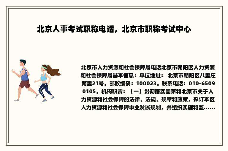 北京人事考试职称电话，北京市职称考试中心