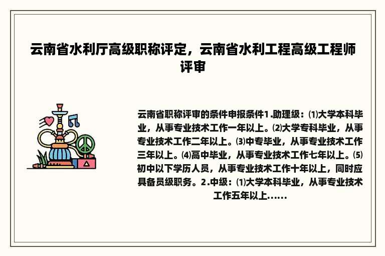 云南省水利厅高级职称评定，云南省水利工程高级工程师评审