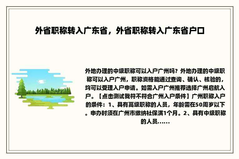 外省职称转入广东省，外省职称转入广东省户口