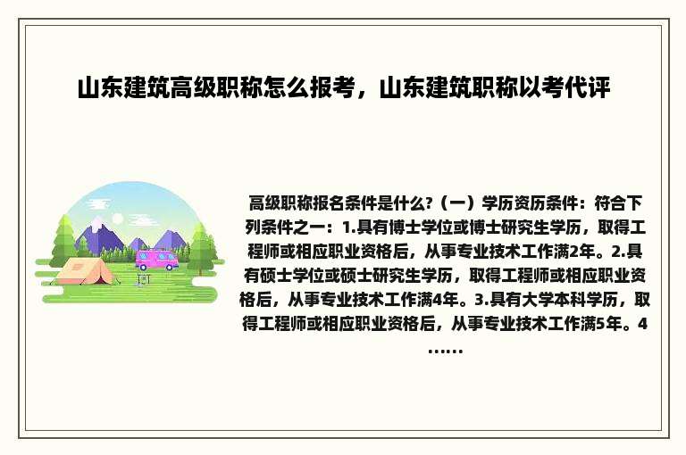 山东建筑高级职称怎么报考，山东建筑职称以考代评