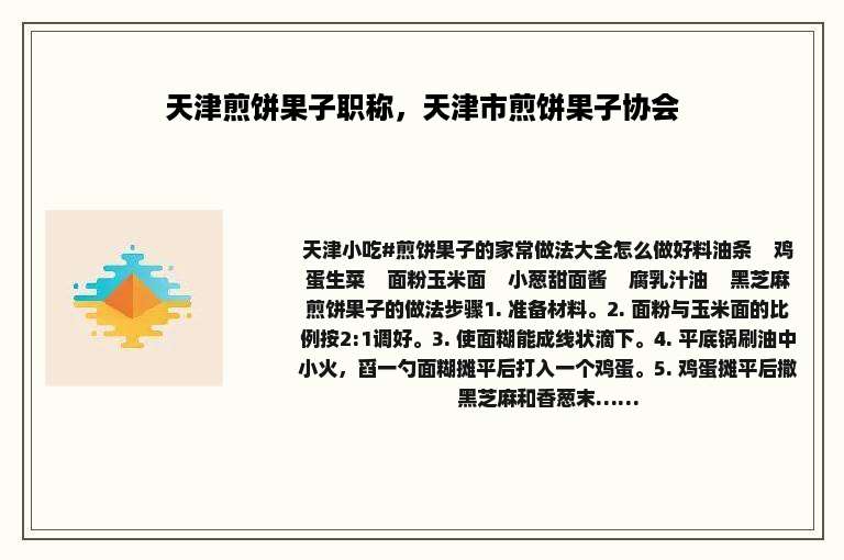 天津煎饼果子职称，天津市煎饼果子协会