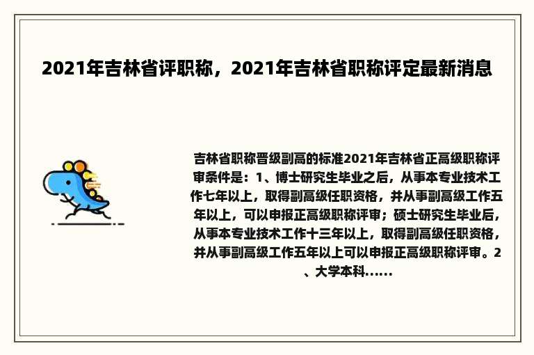 2021年吉林省评职称，2021年吉林省职称评定最新消息