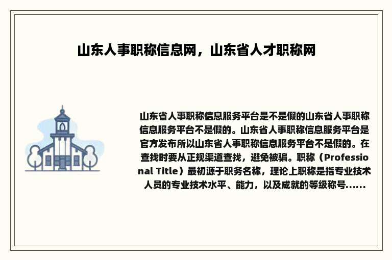 山东人事职称信息网，山东省人才职称网