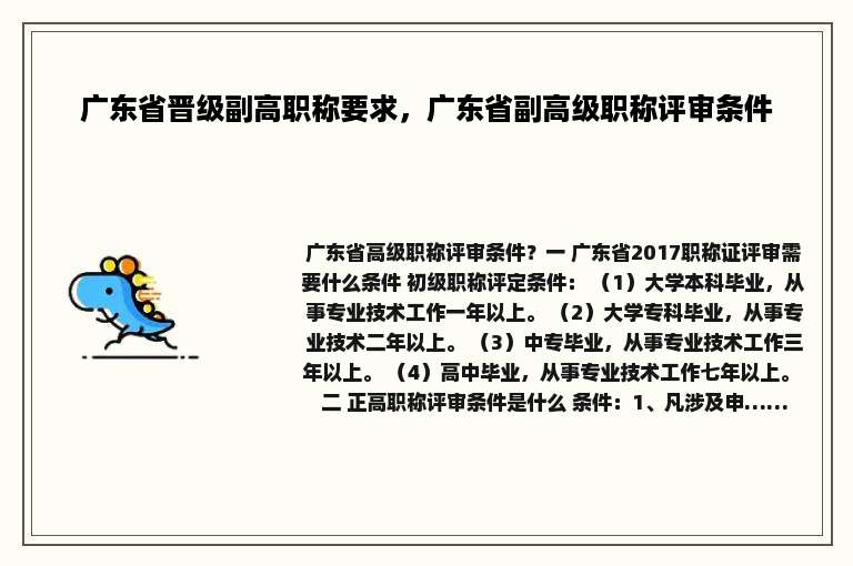 广东省晋级副高职称要求，广东省副高级职称评审条件