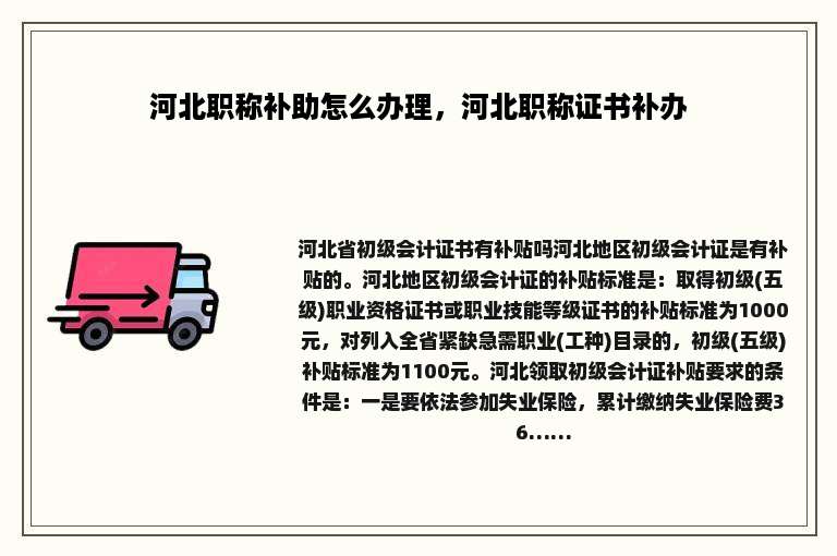 河北职称补助怎么办理，河北职称证书补办