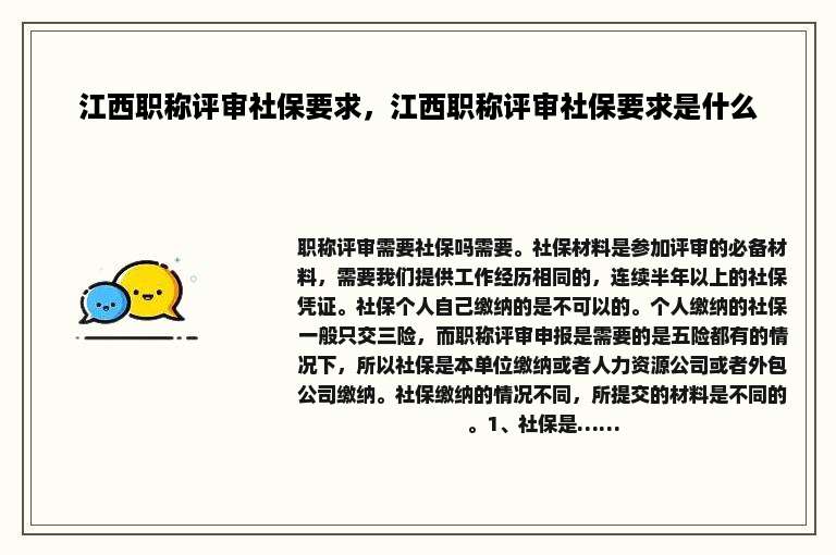 江西职称评审社保要求，江西职称评审社保要求是什么