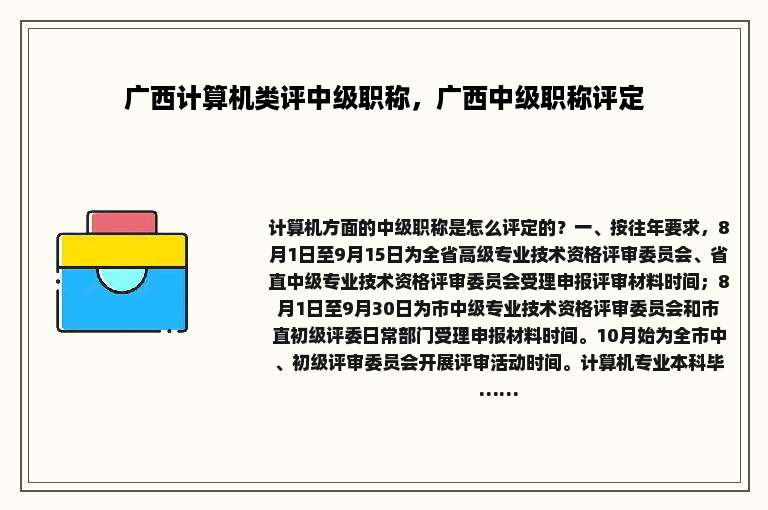 广西计算机类评中级职称，广西中级职称评定