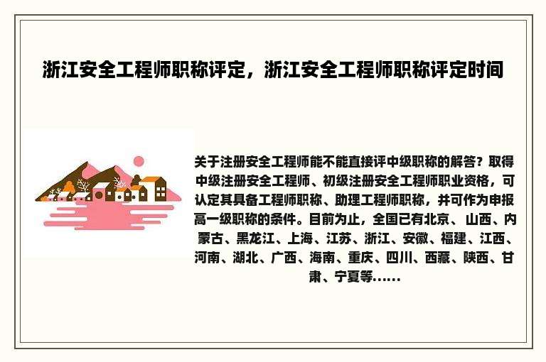 浙江安全工程师职称评定，浙江安全工程师职称评定时间