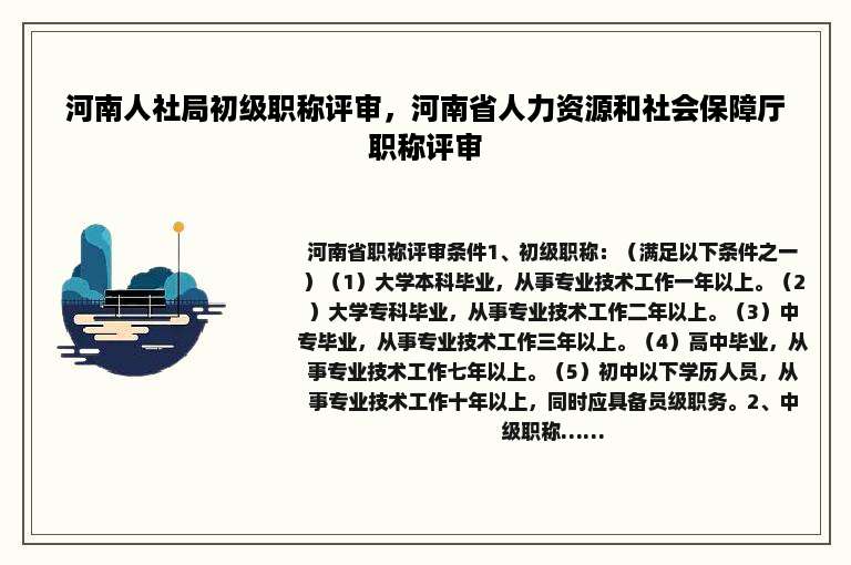 河南人社局初级职称评审，河南省人力资源和社会保障厅职称评审