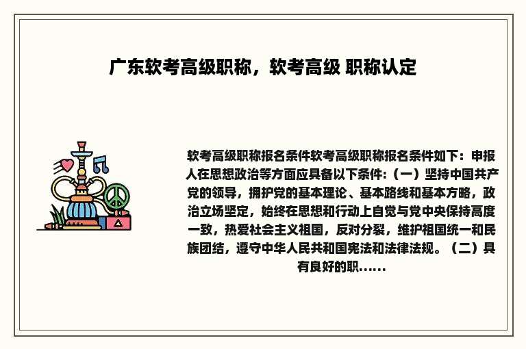 广东软考高级职称，软考高级 职称认定