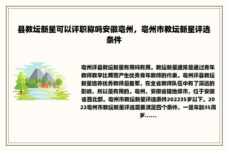 县教坛新星可以评职称吗安徽亳州，亳州市教坛新星评选条件