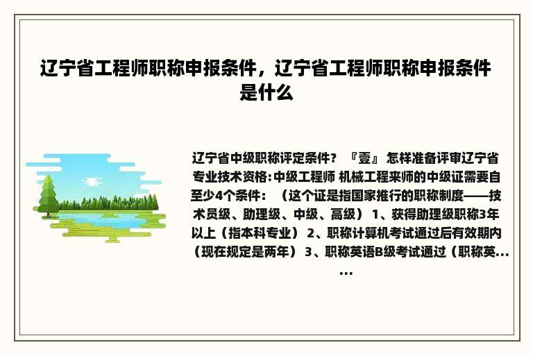 辽宁省工程师职称申报条件，辽宁省工程师职称申报条件是什么