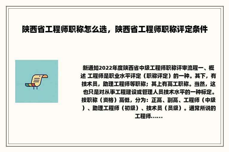 陕西省工程师职称怎么选，陕西省工程师职称评定条件