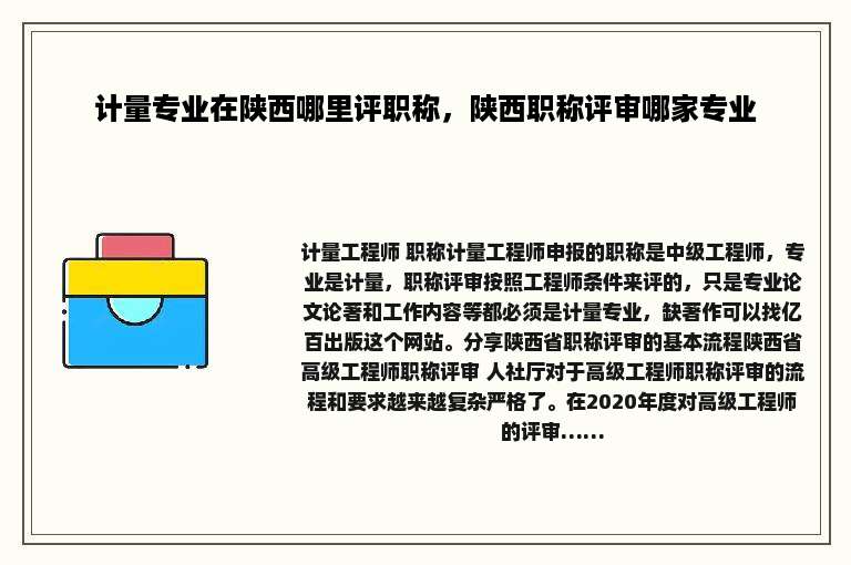 计量专业在陕西哪里评职称，陕西职称评审哪家专业