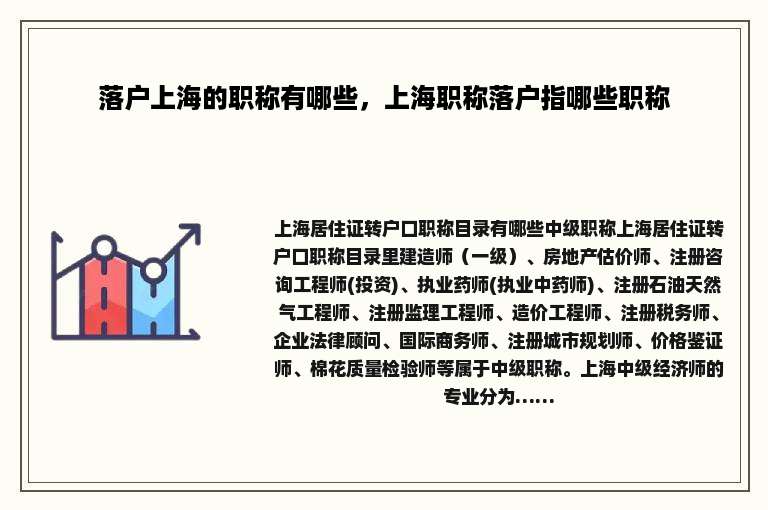 落户上海的职称有哪些，上海职称落户指哪些职称