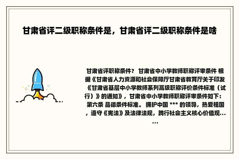 甘肃省评二级职称条件是，甘肃省评二级职称条件是啥