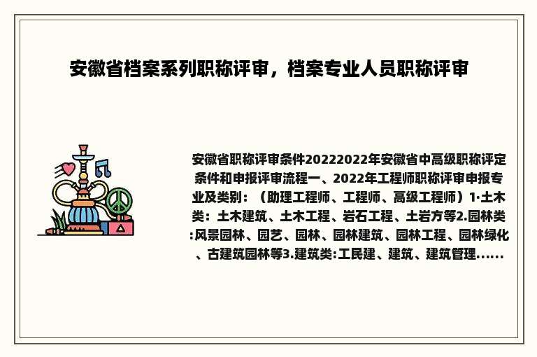 安徽省档案系列职称评审，档案专业人员职称评审