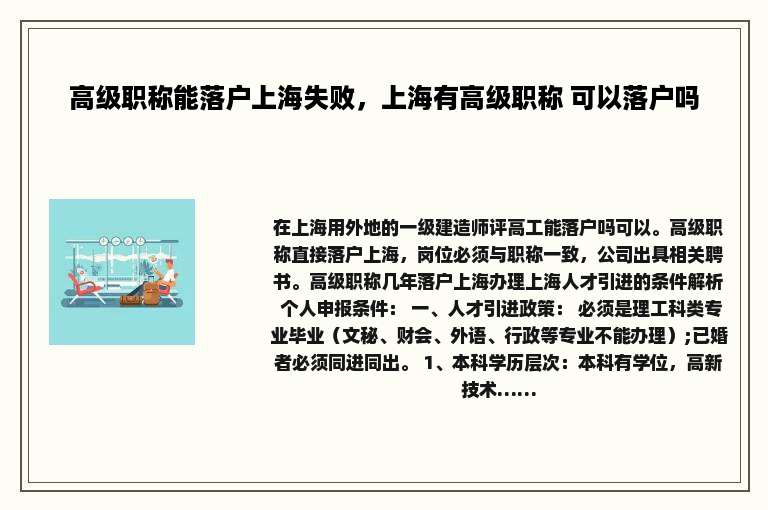 高级职称能落户上海失败，上海有高级职称 可以落户吗