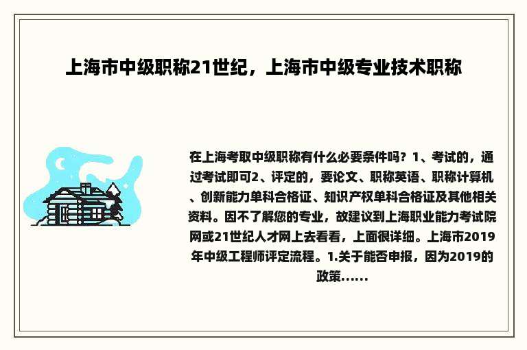 上海市中级职称21世纪，上海市中级专业技术职称