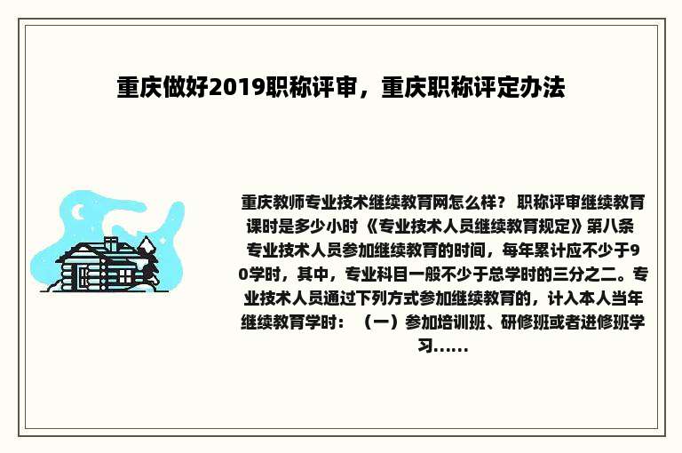 重庆做好2019职称评审，重庆职称评定办法