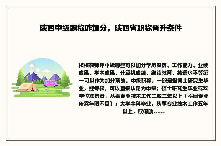 陕西中级职称咋加分，陕西省职称晋升条件