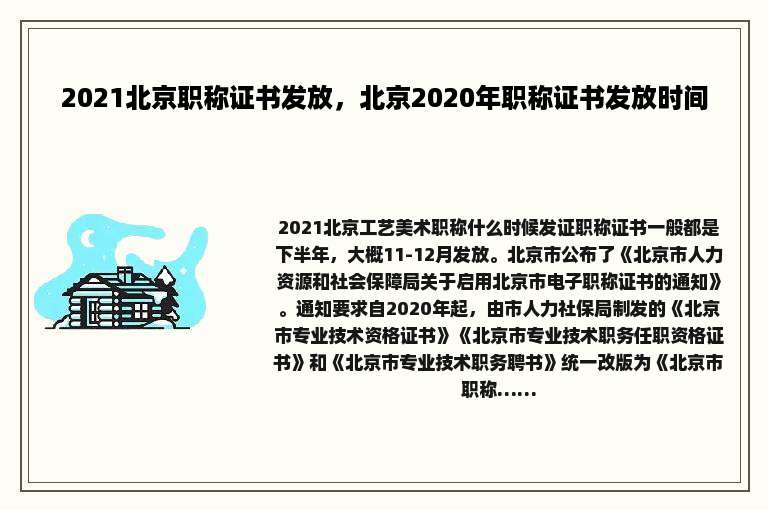 2021北京职称证书发放，北京2020年职称证书发放时间